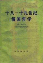 book 十八—十九世纪俄国哲学: 西方古典哲学原著选辑