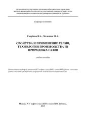 book Свойства и применение гелия, технологии производства из природных газов