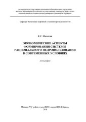 book Экономические аспекты формирования системы рационального недропользования в современных условиях