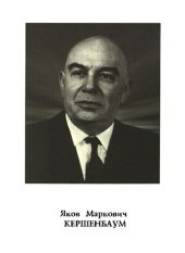 book Профессор Я.М. Кершенбаум (1906—1973)