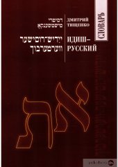 book Идиш-русский словарь. ייִדיש-רוסישער װערטערבוך