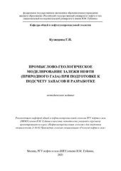 book Промыслово-геологическое моделирование залежи нефти (природного газа) при подготовке к подсчету запасов и разработке