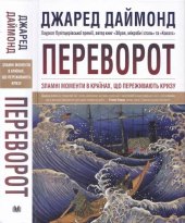 book Джаред Даймонд. Переворот. Зламні моменти в країнах, що переживають кризу