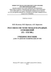 book Россия в системе международных отношений. IX – XXI вв