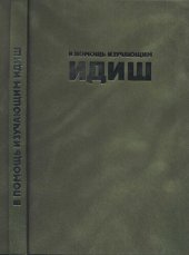 book В помощь изучающим идиш. פאר די װאָם לערנען ייִדיש