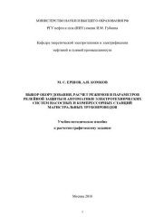 book Выбор оборудования, расчет режимов и параметров релейной защиты и ав- томатики электротехнических систем насосных и компрессорных станций магистральных трубопроводов