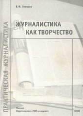 book Журналистика как творчество