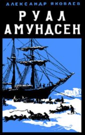 book Руал Амундсен