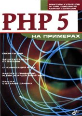 book PHP 5 на примерах