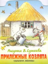 book Прилежные козлята