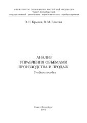 book Анализ управления объемами производства и продаж