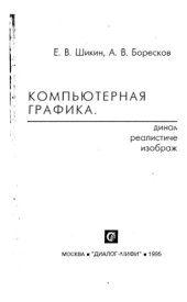 book Компьютерная графика. Динамика, реалистические изображения