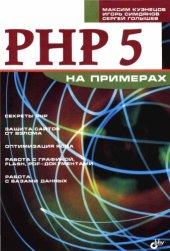 book PHP 5 на примерах