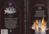 book Магия, религия и наука