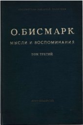 book Мысли и воспоминания