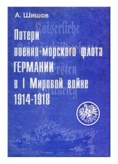 book Потери военно-морского флота Германии в I Мировой войне 1914-1918 гг. Справочник