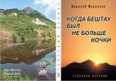 book Когда Бештау был не больше кочки