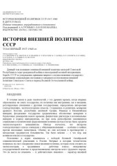 book История внешней политики СССР (1917-1980)