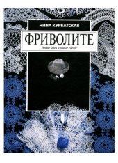 book Фриволите. Новые идеи и новые схемы 2003 Нина Курбатская - Фриволите. Новые идеи и новые схемы