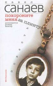 book Похороните меня за плинтусом