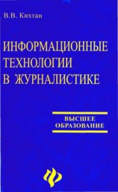 book Информационные технологии в журналистике