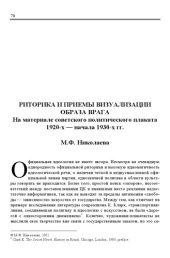 book РИТОРИКА И ПРИЕМЫ ВИЗУАЛИЗАЦИИ ОБРАЗА ВРАГА На материале советского политического плаката 1920-х — начала 1930-х гг.