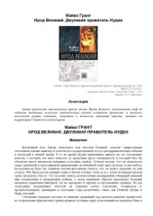 book Ирод Великий. Двуликий правитель Иудеи