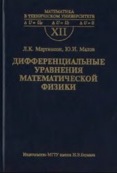 book Дифференциальные уравнения математической физики