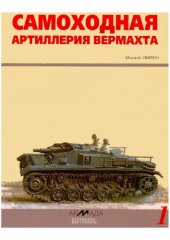 book Самоходная артиллерия вермахта  SAU color