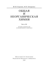 book Общая и неорганическая химия. Курс лекций в 3-х ч