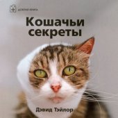 book Кошачьи секреты Дэвид Тэйлор