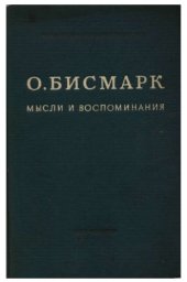 book Мысли и воспоминания