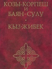 book Козы-Корпеш и Баян-Сулу. Кыз-Жибек= Казахский романический эпос