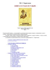 book Книга о судах и судьях