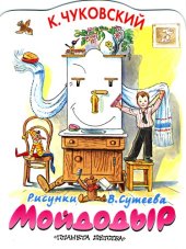 book К. Чуковский Мойдодыр