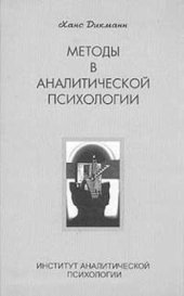 book Методы в аналитической психологии