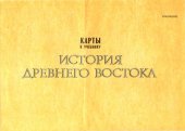 book Карты к учебнику История Древнего Востока