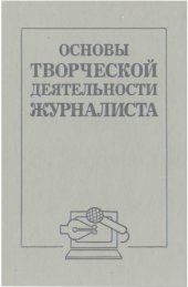 book Основы творческой деятельности журналиста