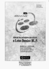 book Программирование в Lotus Domino R. 5 - @-формулы, LotusScript, встроенные классы LotusScript и Java