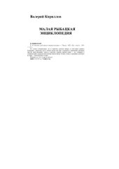book Малая рыбацкая энциклопедия. Справочник