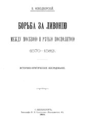 book Борьба за Ливонию между Москвой и Речью Посполитлй 1570-1582 гг.