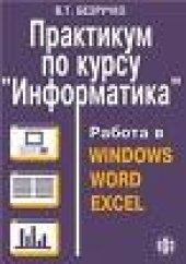 book Практикум по курсу `Информатика`. Работа в Windows, Word, Excel