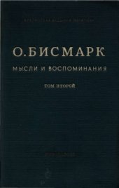 book Мысли и воспоминания