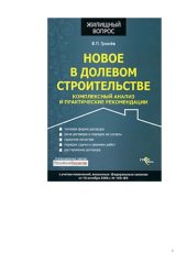 book Новое в долевом строительстве