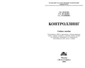 book Контроллинг - Учебное пособие