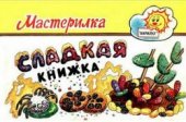 book Сладкая книжка