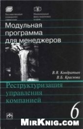 book Реструктуризация управления компанией: 17-модульная программа для менеджеров «Управление развитием организации». Модуль 6