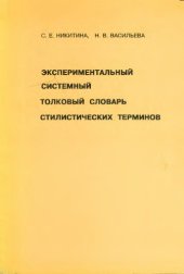 book Экспериментальный системный толковый словарь стилистических терминов