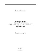 book Либерализм. Идеология счастливого человека