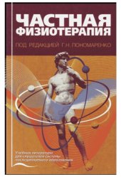 book Частная физиотерапия